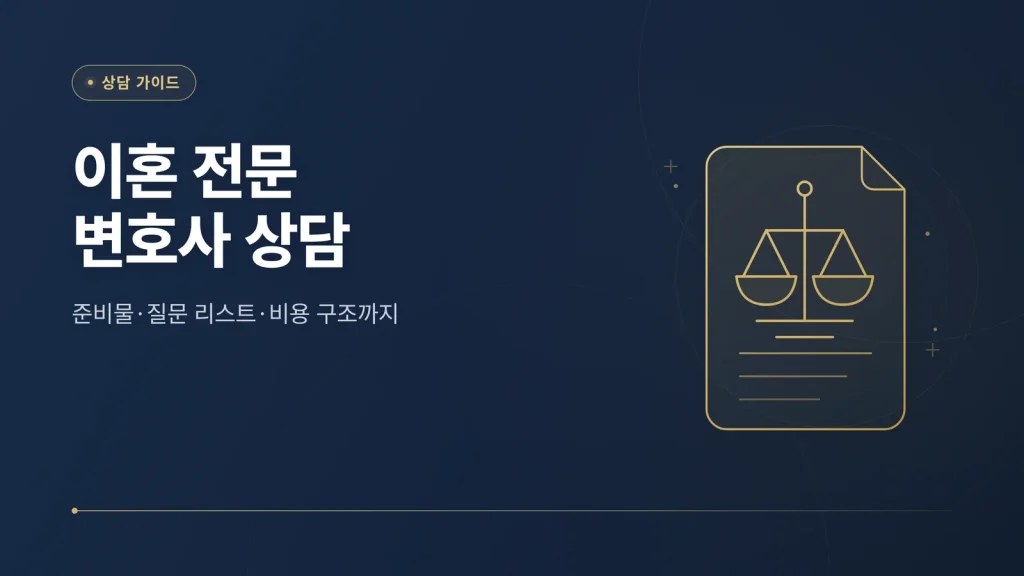 이혼 전문 변호사 상담 썸네일