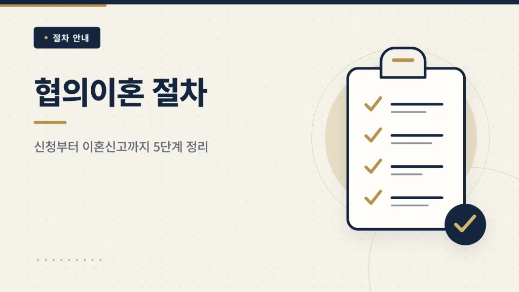 협의이혼 절차 썸네일