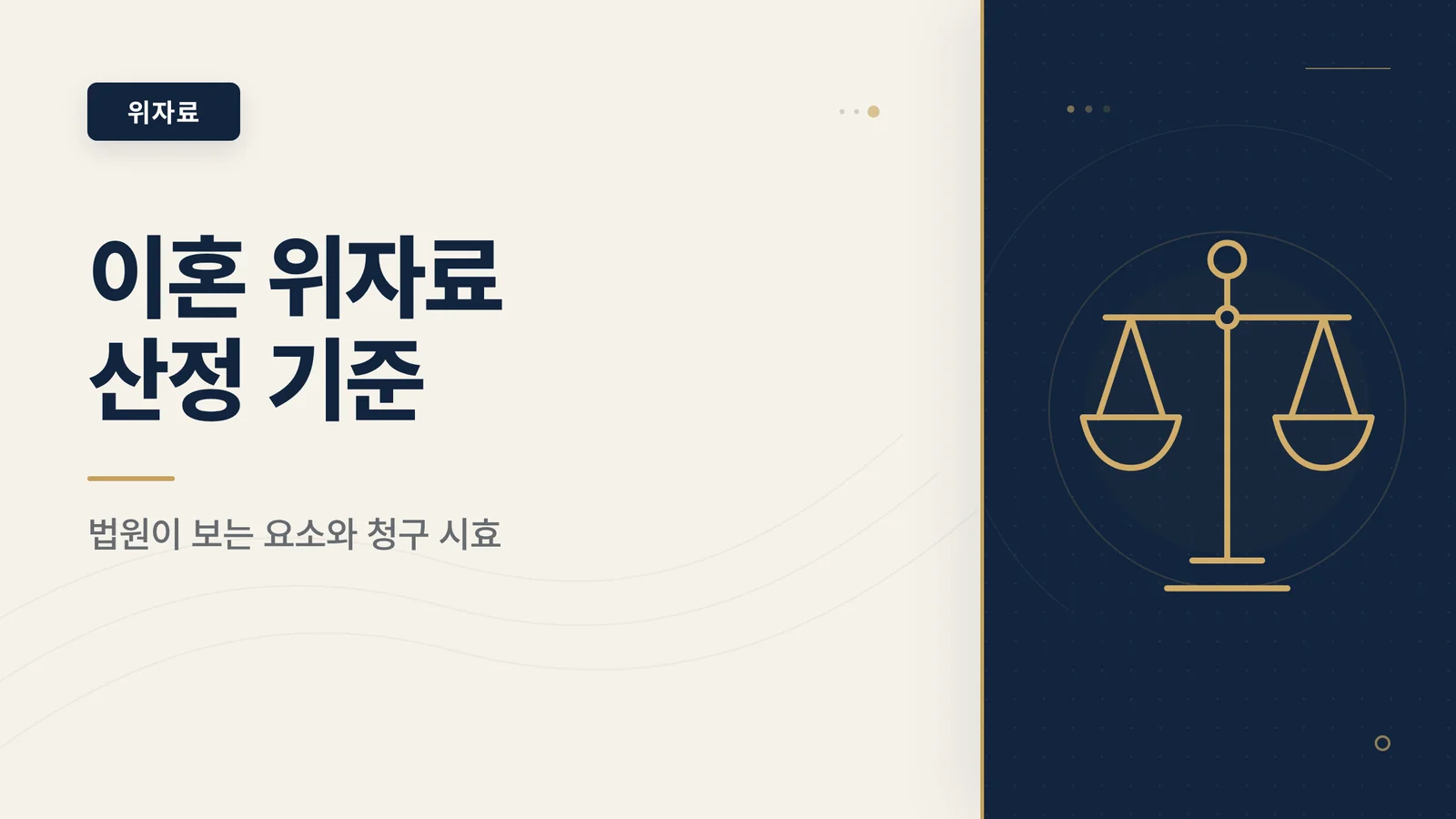 이혼 위자료 산정 기준