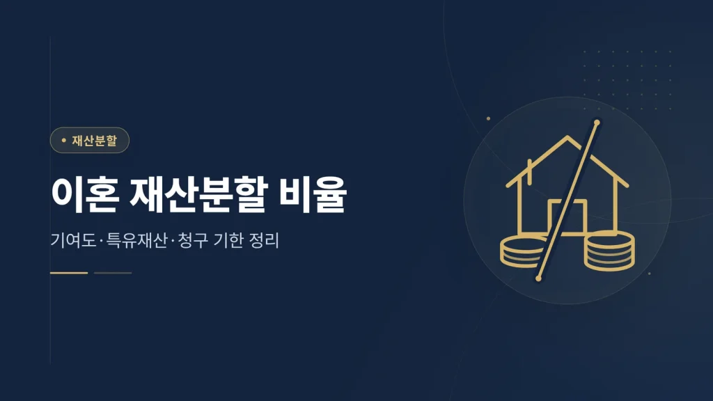 이혼 재산분할 비율 썸네일