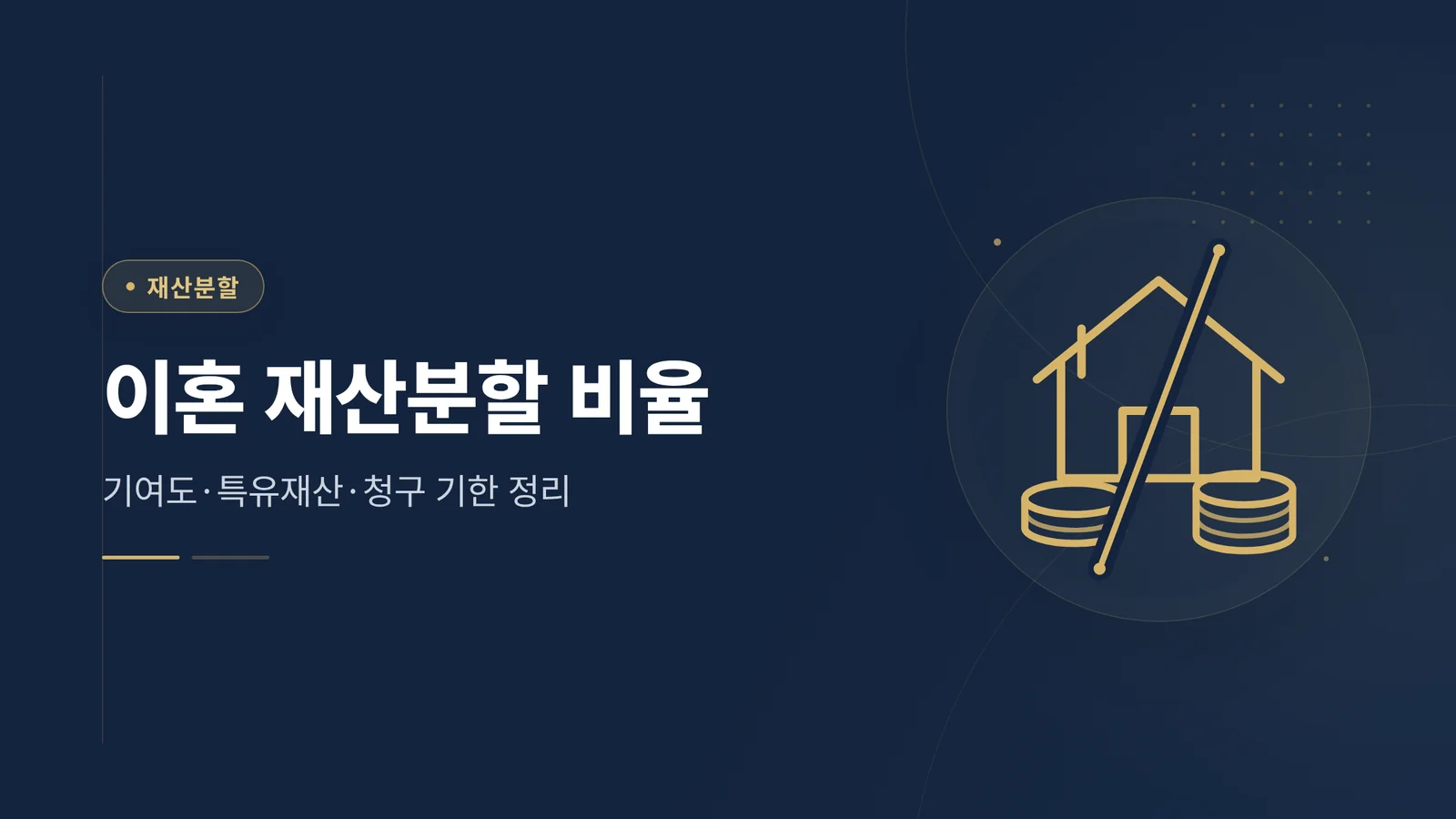 이혼 재산분할 비율