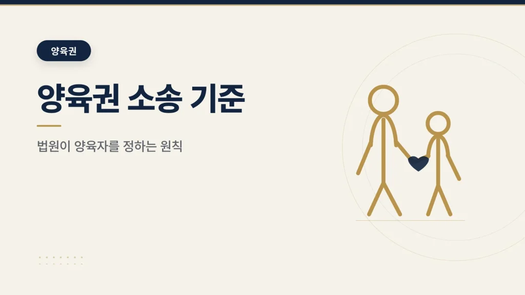양육권 소송 기준 썸네일