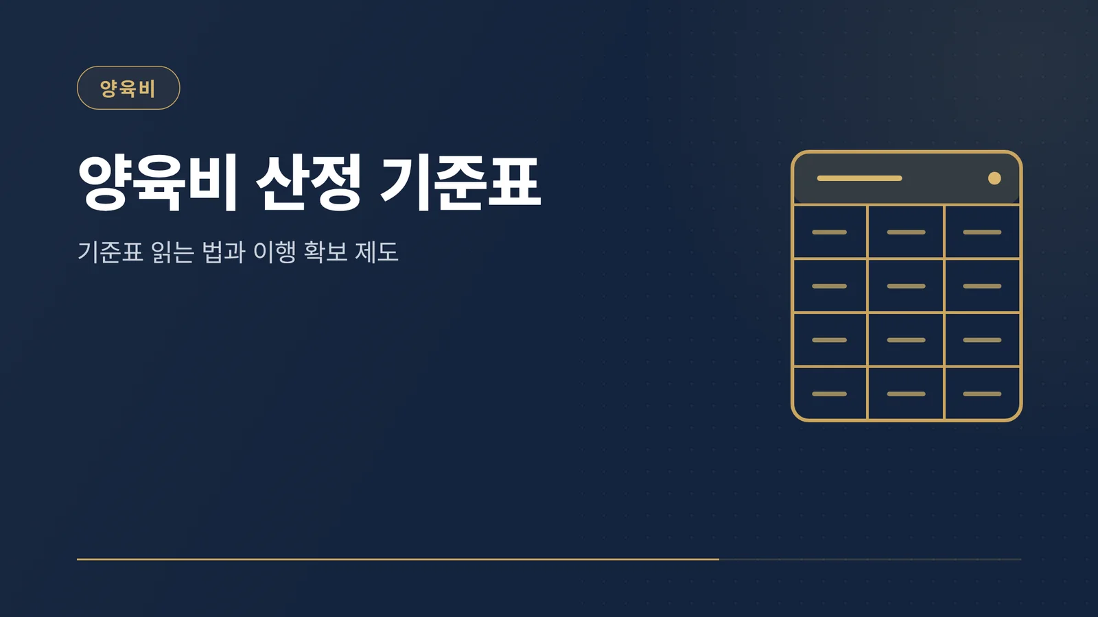 양육비 산정 기준표