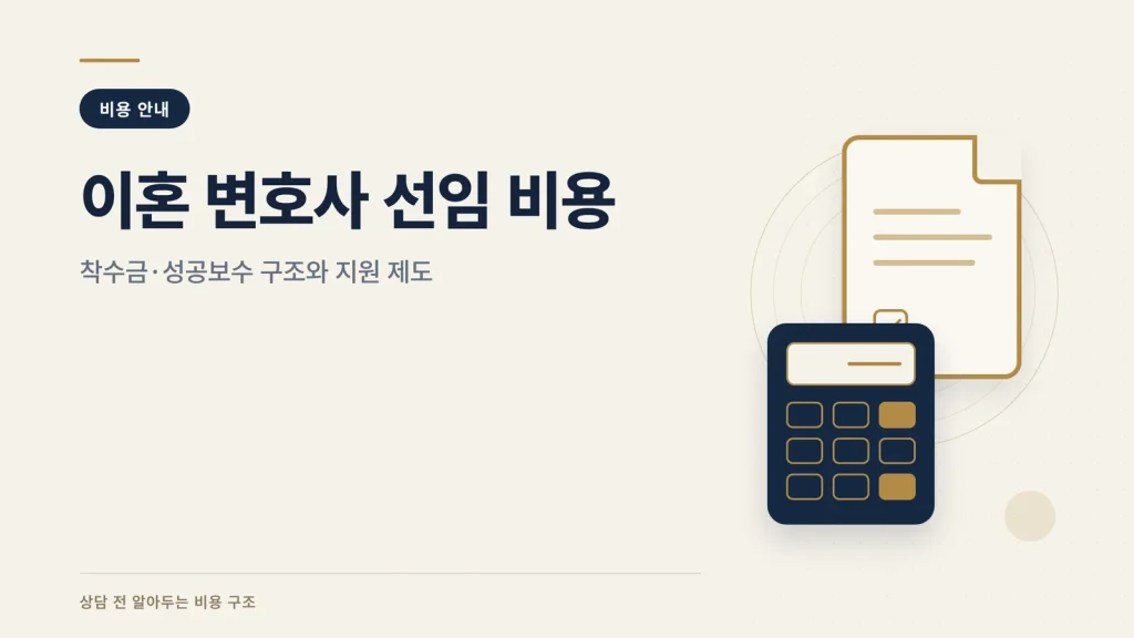 이혼 변호사 선임 비용 썸네일