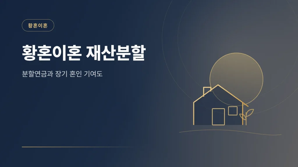 황혼이혼 재산분할 썸네일