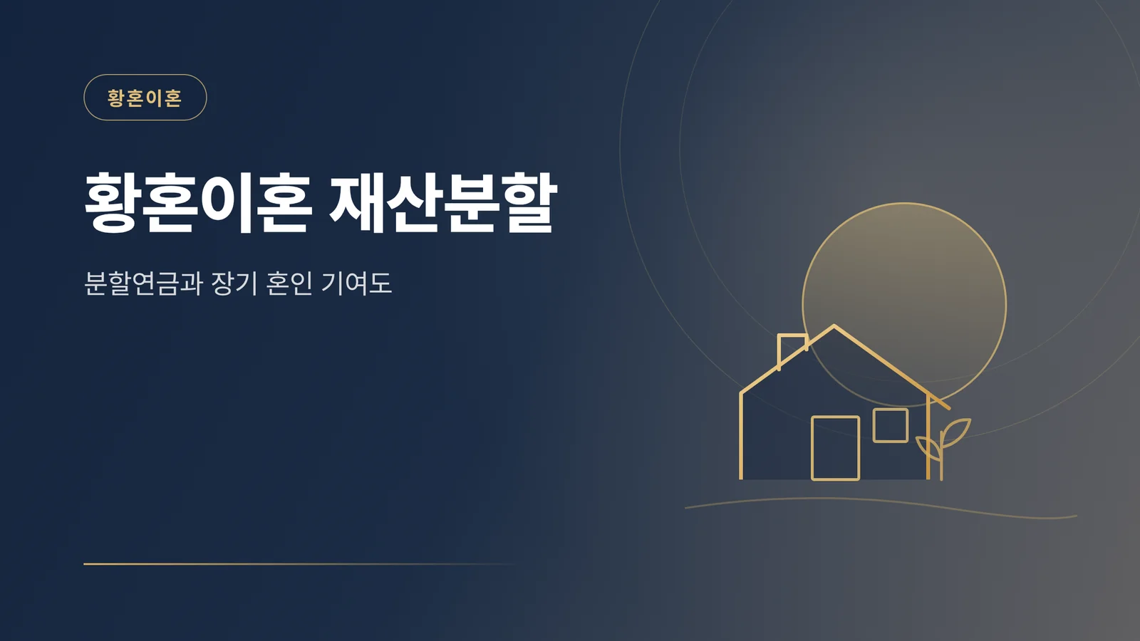 황혼이혼 재산분할