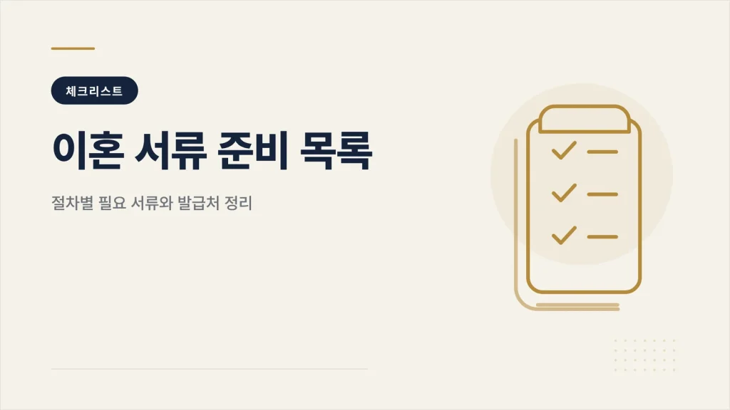 이혼 서류 준비 목록 썸네일